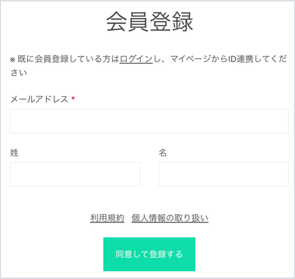 会員情報を入力