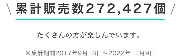 累計販売数